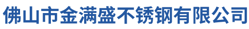 佛山市金满盛不锈钢有限公司 